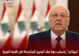 “ميقاتي” يتسلم دعوة ملك البحرين للمشاركة في القمة العربية المقبلة