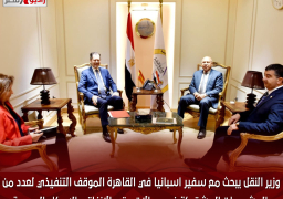 وزير النقل يبحث مع سفير اسبانيا في القاهرة الموقف التنفيذي لعدد من المشروعات المشتركة في مجالات مترو الانفاق والسكك الحديدية