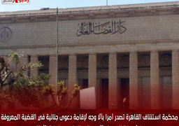 محكمة استئناف القاهرة تصدر أمرا بألا وجه لإقامة دعوى جنائية في القضية المعروفة إعلاميا “بالتمويل الأجنبي” وذلك لعدم كفاية الأدلة