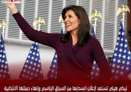 نيكي هيلي تستعد لإعلان انسحابها من السباق الرئاسي وإنهاء حملتها الانتخابية