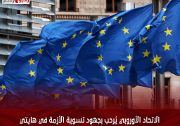 الاتحاد الأوروبي يُرحب بجهود تسوية الأزمة في هايتي