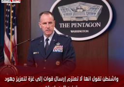 واشنطن تقول انها لا تعتزم إرسال قوات إلى غزة لتعزيز جهود توزيع المساعدات