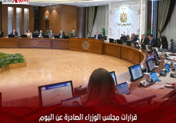 قرارات مجلس الوزراء الصادرة عن اليوم