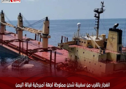 انفجار بالقرب من سفينة شحن مملوكة لجهة أميركية قبالة اليمن