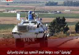 “يونيفيل” تجدد دعوتها لمنع التصعيد بين لبنان وإسرائيل