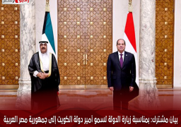 بيان مشترك: بمناسبة زيارة الدولة لسمو أمير دولة الكويت إلى جمهورية مصر العربية