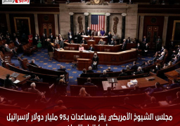 مجلس الشيوخ الأمريكي يقر مساعدات بـ95 مليار دولار لإسرائيل وأوكرانيا وتايوان