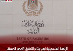 الرئاسة الفلسطينية ترحب بنتائج التحقيق الأممي المستقل حول الأونروا
