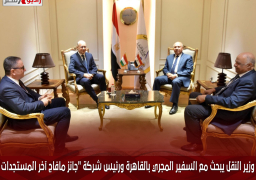 وزير النقل يبحث مع السفير المجري بالقاهرة ورئيس شركة “جانز مافاج آخر المستجدات بتصنيع وتوريد عربات صفقة 1350 عربة سكة حديد جديدة للركاب