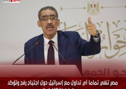 مصر تنفي تماما أي تداول مع إسرائيل حول اجتياح رفح وتؤكد مجددا رفضها القاطع له