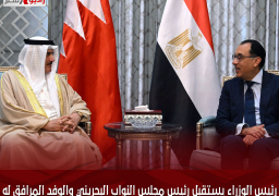 رئيس الوزراء يستقبل رئيس مجلس النواب البحريني والوفد المرافق له