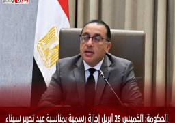 الحكومة: الخميس 25 أبريل إجازة رسمية بمناسبة عيد تحرير سيناء