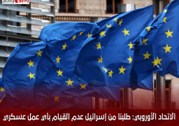 الاتحاد الأوروبي: طلبنا من إسرائيل عدم القيام بأي عمل عسكري في رفح