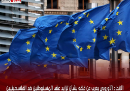 الاتحاد الأوروبي يعرب عن قلقه بشأن تزايد عنف المستوطنين ضد الفلسطينيين