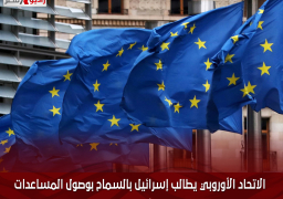 الاتحاد الأوروبي يطالب إسرائيل بالسماح بوصول المساعدات الإنسانية بشكل آمن إلى غزة