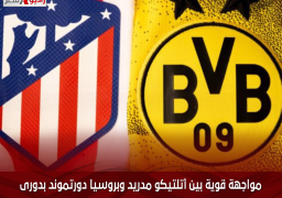 مواجهة قوية بين أتلتيكو مدريد وبروسيا دورتموند بدورى أبطال أوروبا