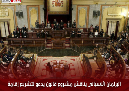 البرلمان الاسباني يناقش مشروع قانون يدعو لتشريع إقامة جميع المهاجرين