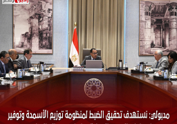 مدبولي: نستهدف تحقيق الضبط لمنظومة توزيع الأسمدة وتوفير احتياجات السوق المحلية بما يخدم مصالح المزارعين