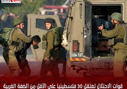 قوات الاحتلال تعتقل 30 فلسطينيا على الأقل من الضفة الغربية