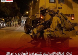 قوات الاحتلال الإسرائيلي تقتحم قرية شمال غرب رام الله