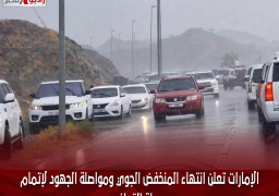 الإمارات تعلن انتهاء المنخفض الجوي ومواصلة الجهود لإتمام مرحلة التعافي