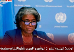 الولايات المتحدة تعتبر أن المشروع الاممي بشأن الاعتراف بعضوية فلسطين لن يساعد على الوصول إلى حل الدولتين