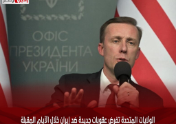 الولايات المتحدة تفرض عقوبات جديدة ضد إيران خلال الأيام المقبلة