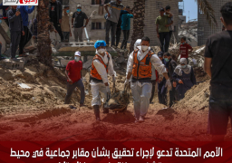 الأمم المتحدة تدعو لإجراء تحقيق بشأن مقابر جماعية في محيط مستشفيين بغزة داهمهما الاحتلال