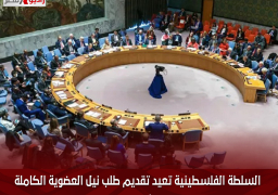 السلطة الفلسطينية تعيد تقديم طلب نيل العضوية الكاملة فى الأمم المتحدة