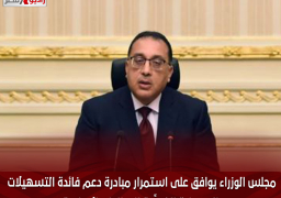 مجلس الوزراء يوافق على استمرار مبادرة دعم فائدة التسهيلات التمويلية المُحفِّزة للقطاعات الإنتاجية