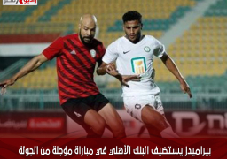 بيراميدز يستضيف البنك الأهلي في مباراة مؤجلة من الجولة 19 للدوري