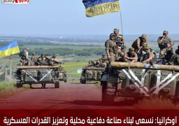 أوكرانيا: نسعى لبناء صناعة دفاعية محلية وتعزيز القدرات العسكرية