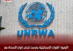 الأونروا: القوات الإسرائيلية مارست شتى أنواع الإساءة مع المحتجزين لديها