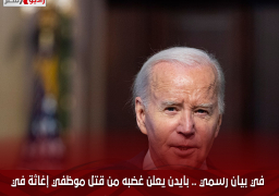 في بيان رسمي .. بايدن يعلن غضبه من قتل موظفي إغاثة في غزة في قصف إسرائيلي