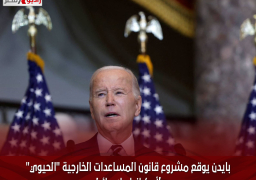 بايدن يوقع مشروع قانون المساعدات الخارجية “الحيوي” لأوكرانيا وإسرائيل