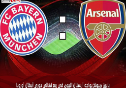 بايرن ميونخ يواجه أرسنال اليوم في ربع نهائي دوري أبطال أوروبا