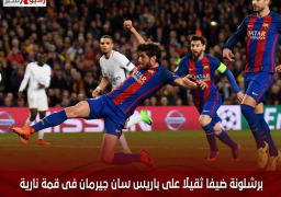 برشلونة ضيفا ثقيلا على باريس سان جيرمان فى قمة نارية بدورى الأبطال