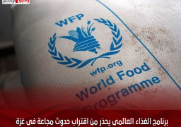 برنامج الغذاء العالمى يحذر من اقتراب حدوث مجاعة فى غزة خلال 6 أسابيع