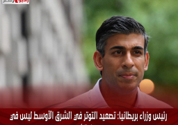 رئيس وزراء بريطانيا: تصعيد التوتر في الشرق الأوسط ليس في مصلحة أحد