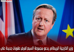 وزير الخارجية البريطاني يدعو مجموعة السبع لفرض عقوبات جديدة على إيران بعد هجماتها على إسرائيل