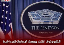 البنتاجون يتوقع الانتهاء من رصيف المساعدات إلى غزة نهاية الشهر الحالى