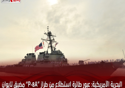 البحرية الأمريكية: عبور طائرة استطلاع من طراز “P-8A” مضيق تايوان