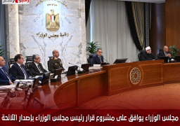 مجلس الوزراء يوافق على مشروع قرار رئيس مجلس الوزراء بإصدار اللائحة التنفيذية لقانون التصالح في بعض مُخالفات البناء وتقنين أوضاعها