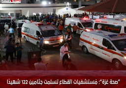 “صحة غزة”: مُستشفيات القطاع تسلمت جثامين 122 شهيدًا خلال 24 ساعة