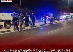 إصابة 4 جنود إسرائيليين في حادثة دهس وطعن قرب قلقيلية