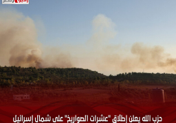 حزب الله يعلن إطلاق “عشرات الصواريخ” على شمال إسرائيل