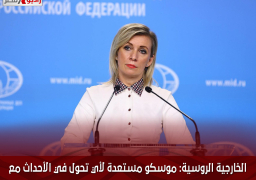 الخارجية الروسية: موسكو مستعدة لأي تحول في الأحداث مع الناتو فيما يتعلق بإرسال قوات إلى أوكرانيا