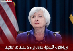 وزيرة الخزانة الأميركية: تصرفات إيران قد تتسبب في “تداعيات اقتصادية” عالمية