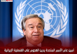 أمين عام الأمم المتحدة يدين الهجوم على القنصلية الإيرانية في دمشق