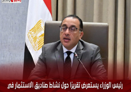 رئيس الوزراء يستعرض تقريرًا حول نشاط صناديق الاستثمار في الذهب